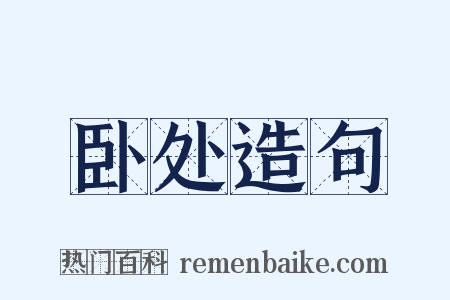 卧处造句是什么意思的图片